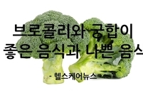 ‘비타민C의 왕’ 브로콜리와 함께 먹으면 좋은 음식과 피해야 할 음식