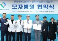 전북대병원 군산의료원과 모자병원 협약