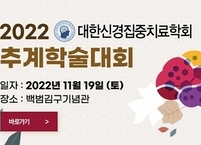 대한신경집중치료학회, 2022년 추계학술대회 개최