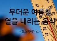무더운 여름철엔 딱~~! 몸에 열을 내리는 음식
