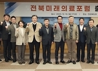 전라북도, 의생명산업 발전 위한 초석 ‘전북미래의료포럼’ 출범
