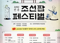 전주시, 전주한벽문화관에서 ‘조선팝 페스티벌’ 개최