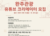 완주군, 유튜브 크리에이터 모집... 14팀 선발