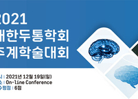 대한두통학회, 2021 추계학술대회 개최