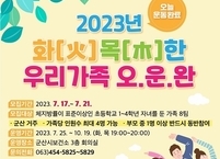 군산시, ‘화[火]목[木]한 우리가족 오운완’ 프로그램 운영