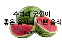 여름 제철 과일 수박, ‘최고와 최악의 음식 궁합’