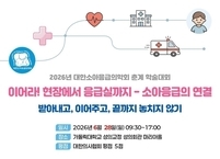 대한소아응급의학회, 2026 춘계학술대회 개최