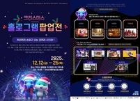익산시, '홀로그램 팝업전' 개최... 황금빛 연말 추억 선사