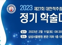 대한척추종양연구회, 제27차 정기학술대회 개최