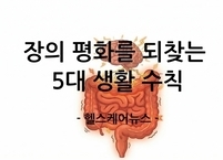 장의 평화를 되찾는 5대 생활 수칙... 장 건강을 위한 생활 수칙
