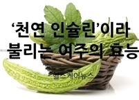 ‘천연 인슐린’이라 불리는 여주의 효능 