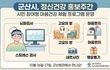 군산시, 정신건강 홍보주간 맞아 시민 참여형 마음건강 체험 프로그램 운영