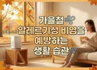 가을철 알레르기성 비염을 예방하는 생활 습관