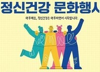 세계 정신건강의 날을 아시나요