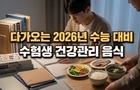 다가오는 2026년 수능 대비 수험생 건강관리 음식