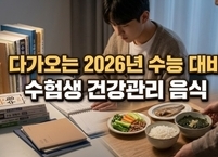 다가오는 2026년 수능 대비 수험생 건강관리 음식
