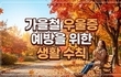 가을철 우울증 예방을 위한 생활 수칙