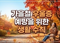 가을철 우울증 예방을 위한 생활 수칙