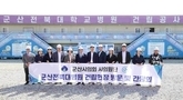군산시, 군산전북대학교병원 건립 출연금 404억 원 증액으로 안정적 재원 확보