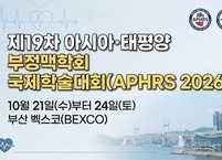 대한부정맥학회, 제19차 아시아·태평양 부정맥학회 국제학술대회(APHRS 2026) 개최
