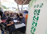 무주군, 정신건강의 날 맞아 ‘마주해요!’ 홍보 주간 운영