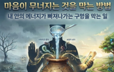 마음이 무너지는 것을 막는 방법