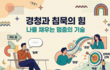 경청과 침묵의 힘