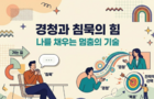 경청과 침묵의 힘