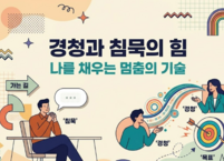 경청과 침묵의 힘