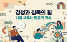경청과 침묵의 힘