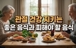가을철 관절 건강 지키는 좋은 음식과 피해야 할 음식