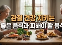 가을철 관절 건강 지키는 좋은 음식과 피해야 할 음식