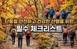 단풍철 안전하고 건강한 산행을 위한 필수 체크리스트