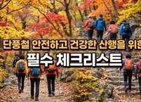 단풍철 안전하고 건강한 산행을 위한 필수 체크리스트
