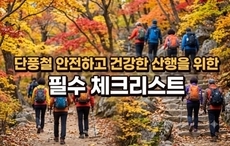 단풍철 안전하고 건강한 산행을 위한 필수 체크리스트
