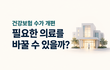병원은 많은데 응급실은 부족하다 - 건강보험 수가가 바뀌면 달라질까