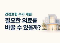 병원은 많은데 응급실은 부족하다 - 건강보험 수가가 바뀌면 달라질까