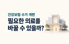 병원은 많은데 응급실은 부족하다 - 건강보험 수가가 바뀌면 달라질까