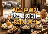 가을 환절기 면역력 지키는 8가지 음식