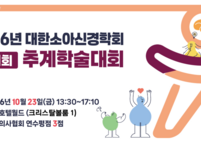 대한소아신경학회, 2026년 제61회 추계학술대회 개최