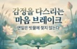 감정을 다스리는 마음 브레이크