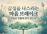 감정을 다스리는 마음 브레이크