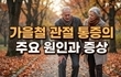 쌀쌀해진 날씨에 시큰시큰… 가을철 관절 통증의 주요 원인과 증상