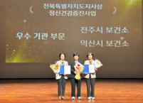 전주시보건소, 정신건강증진사업 도지사 표창 수상… 지역사회 안전망 강화 공로 인정