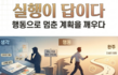 실행이 답이다