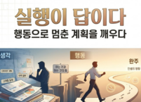 실행이 답이다