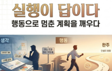 실행이 답이다