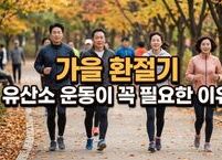 가을 환절기 건강 관리 뚝 떨어진 기온에 유산소 운동이 꼭 필요한 이유 8가지