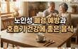 노인성 폐렴 예방과 호흡기 건강에 좋은 음식 8가지