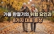 가을 환절기의 위험 요인과 8가지 대표 증상